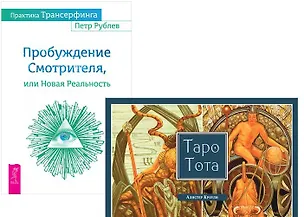 Книга Практика Трансерфинга+Таро Тота (комплект из 2-х книг) (Алистер Кроули)