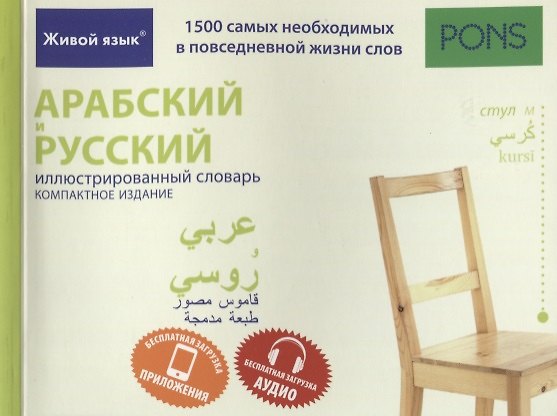 Книга Арабский и русский иллюстрированный словарь. Компактное издание : 1500 самых необходимых в повседневной жизни слов () — 1