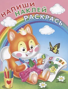 Напиши. Наклей. Раскрась (Лисичка)