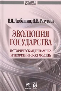 Эволюция государства: историческая динамика и теоретическая модель