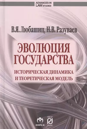 Эволюция государства: историческая динамика и теоретическая модель — 2715012 — 1