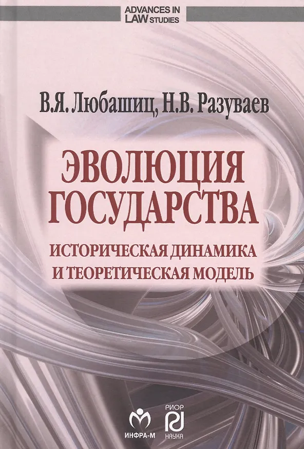 Книга Эволюция государства: историческая динамика и теоретическая модель (Валентин Любашиц) — 1