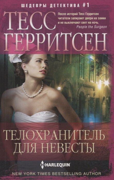 

Телохранитель для невесты