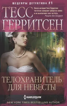 Телохранитель для невесты