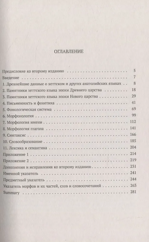 Книга Хеттский язык (Вячеслав Иванов) — 2