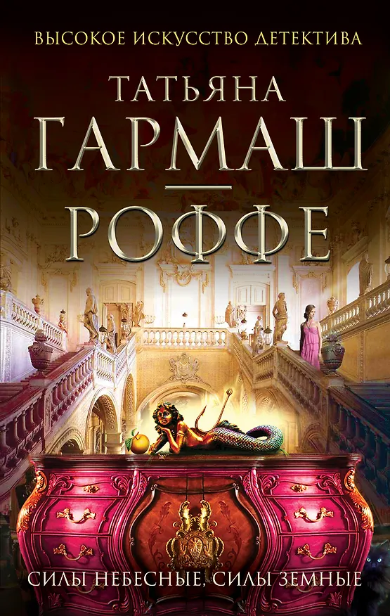 Книга Силы небесные, силы земные : роман (Татьяна Гармаш-Роффе) — 1