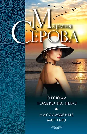 Книга Отсюда только на небо. Наслаждение местью (Марина Серова)