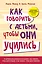 Как говорить с детьми, чтобы они учились — 2432490 — 1