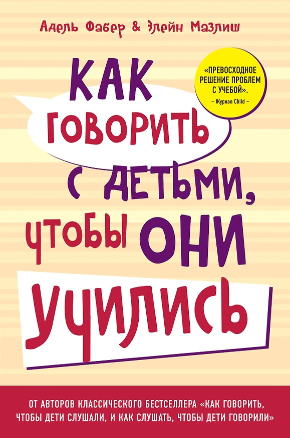 Книга Как говорить с детьми, чтобы они учились (Элейн Мазлиш, Адель Фабер) — 1