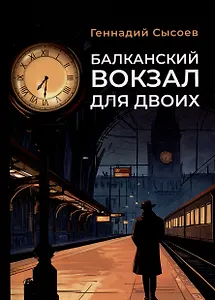 Балканский вокзал для двоих