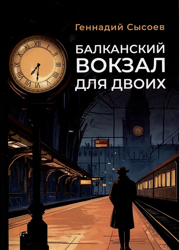 Книга Балканский вокзал для двоих (Геннадий Сысоев) — 1