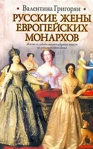 ИБ(нов).Рус.жены европейских монархов