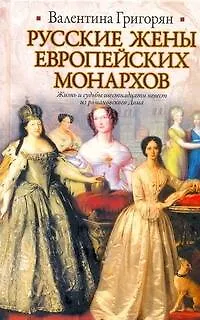 Книга ИБ(нов).Рус.жены европейских монархов (Валентина Григорян)