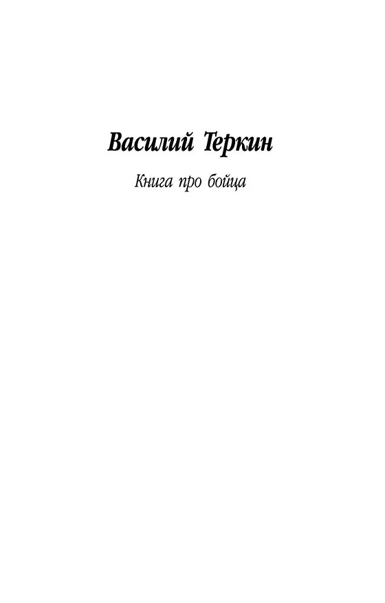 Книга Василий Теркин: Книга про бойца (Александр Твардовский) — 9