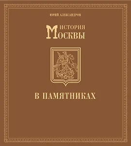 История Москвы в памятниках.