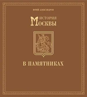Книга История Москвы в памятниках. (Юрий Александров)