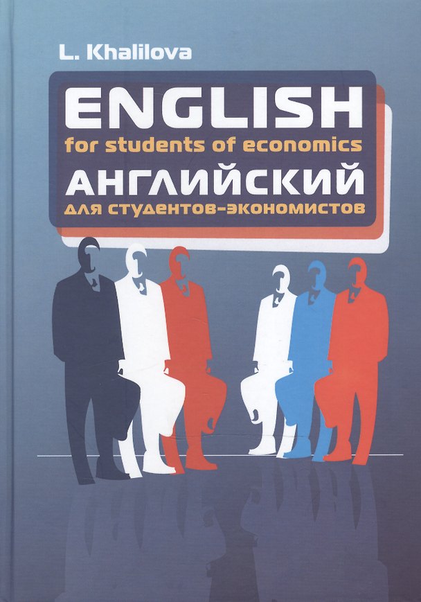 Книга English for students of economics: Учебник английского языка для студентов экономических специальнос (Людмила Халилова) — 1