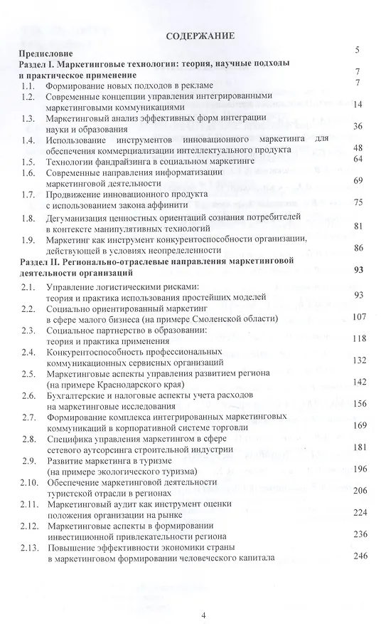 Книга Маркетинг и современность: Монография (Светлана Азарова) — 2