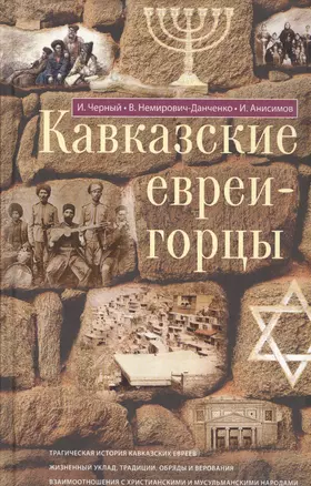 Кавказские евреи-горцы. Сборник — 2584388 — 1