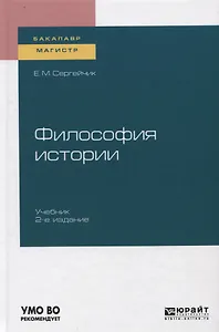 Философия истории. Учебник