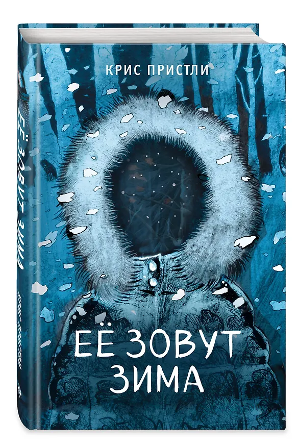 Книга Её зовут Зима (выпуск 2) (Крис Пристли) — 4