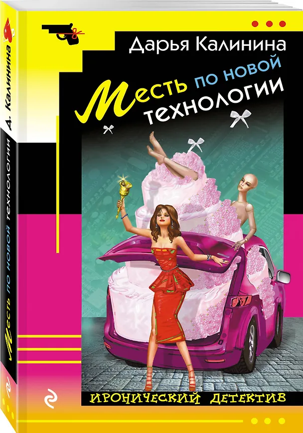 Книга Месть по новой технологии (Дарья Калинина) — 4