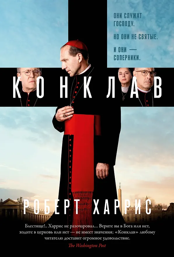 Книга Конклав (Роберт Харрис) — 1