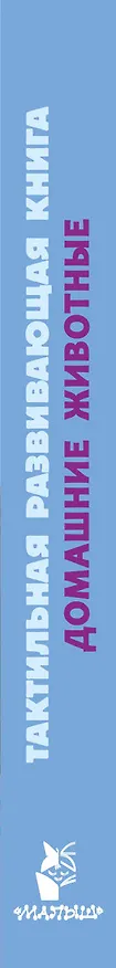Книга Домашние животные. Тактильная развивающая книга (Евгения Ершова) — 4