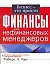 Финансы для нефинансовых менеджеров — 2129165 — 1