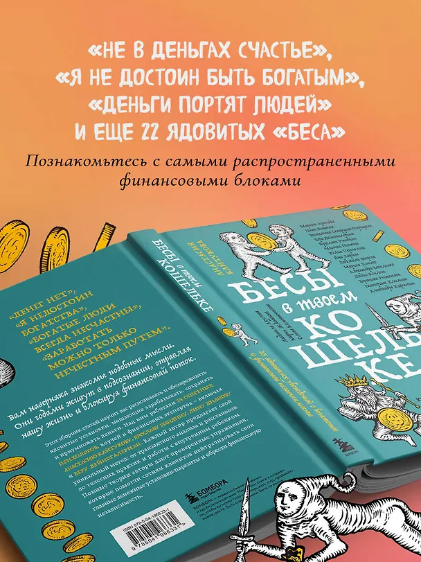 Книга Бесы в твоем кошельке. 25 ядовитых убеждений о богатстве и финансовой независимости (Александра Василенко, Ярослава Рындина, Виталина Скворцова-Охрицкая, Дейногалериан Вера, Марина Арапиди, Лина Дианова, Анастасия Кайтукова, Александра Кирсанова, Милена Попкова, Юлия Перевалова, Яна Ларина, Людмила Вепрева, Марина Конько, Лидия Козлова, Вероника Рыжикова, Екатерина Климова, Юлия Морозова, Елена Лопухина, Александра Примак, Ольга Дьячкова, Анастасия Гузь, Мария Галстян, Людмила Акулова, Мария Жданкина, Ольга Камышникова, Мария Барбар) — 6