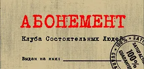 Конверт для денег «Абонемент» , 8*16см,  картон 357711 — 1