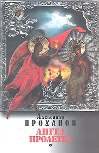 Ангел пролетел : роман