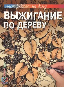 Выжигание по дереву