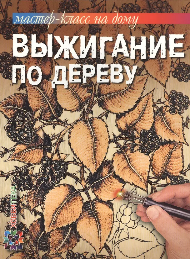 Книга Выжигание по дереву () — 1