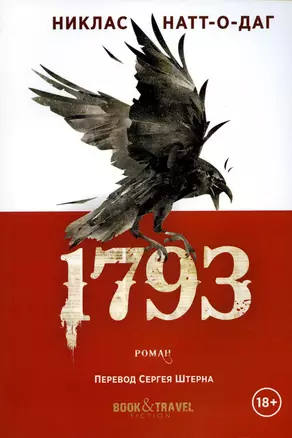 1793: роман — 2926829 — 1