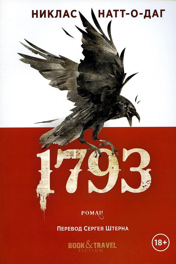 Книга 1793: роман (Никлас Натт-о-Даг) — 1