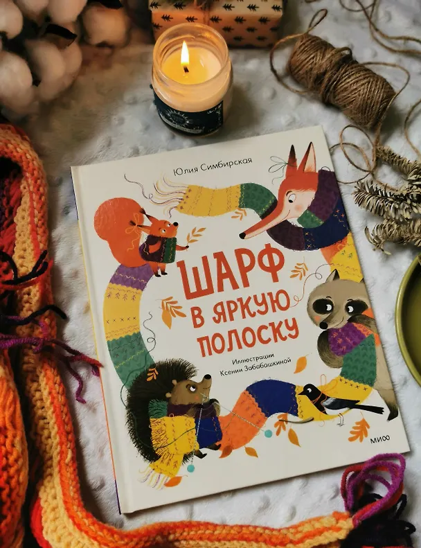 Книга Шарф в яркую полоску (Юлия Симбирская) — 4