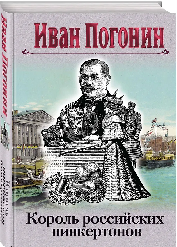 Книга Король российских пинкертонов (Иван Погонин) — 4
