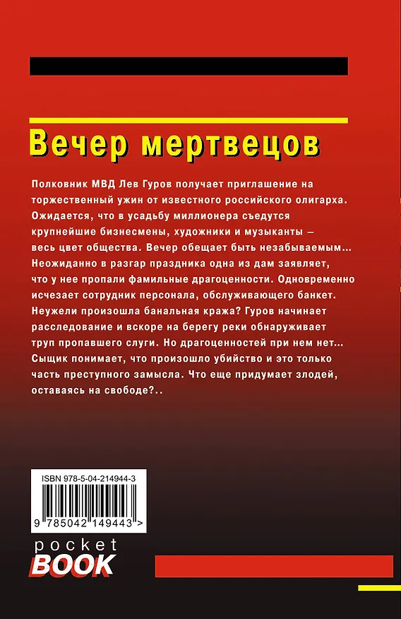 Книга Вечер мертвецов (Алексей Макеев, Николай Леонов) — 2