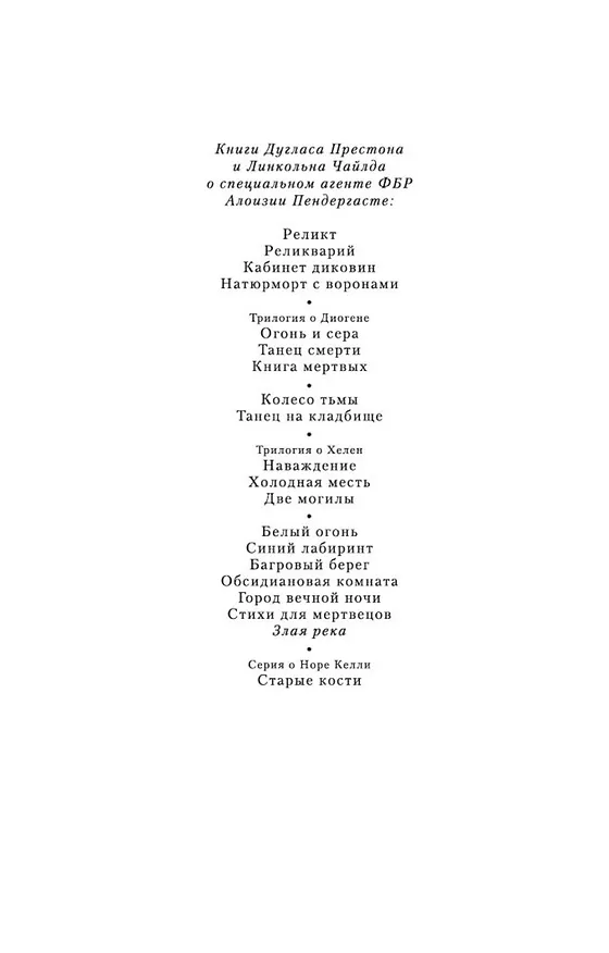Книга Злая река (Дуглас Престон, Линкольн Чайлд) — 4