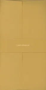 Конверт для денег горчичный "С Днём Рождения"