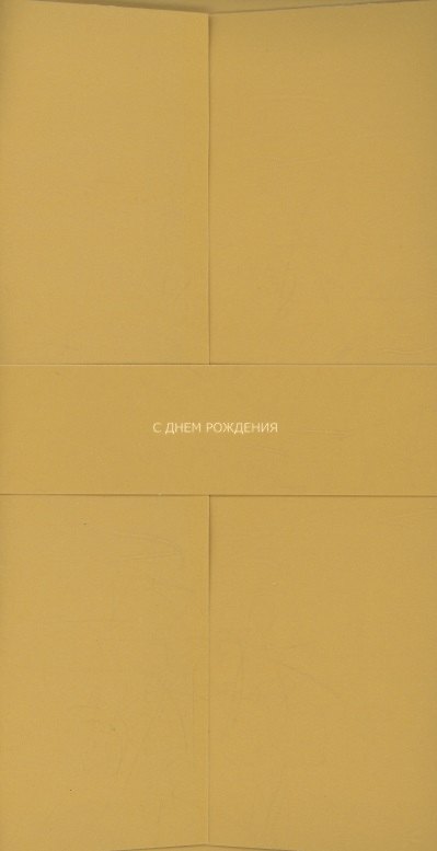 Конверт для денег горчичный "С Днём Рождения" 3096610 — 1