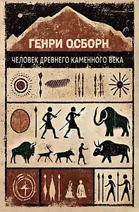 Человек древнего каменного века