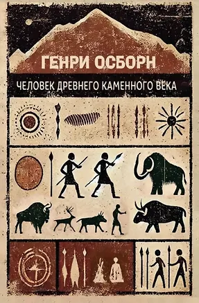 Книга Человек древнего каменного века (Генри Осборн)