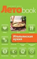Книга Итальянская кухня. ()