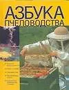 Азбука пчеловодства