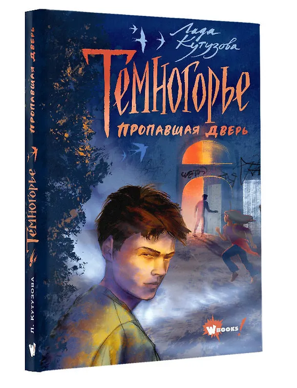 Книга Темногорье. Пропавшая дверь (Лада Кутузова) — 4