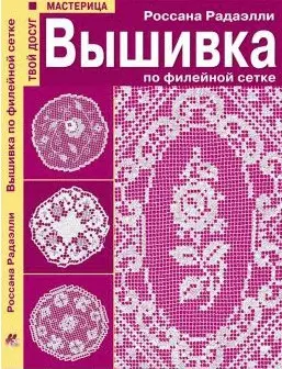 Вышивка по филейной сетке (Твой досуг Мастерица) — 2069856 — 1