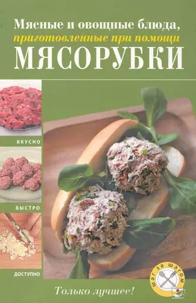 Мясные и овощные блюда приготовленные при помощи мясорубки — 2243931 — 1