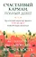 Счастливый Карман, Полный Денег: Вы-Богатство, Вы-Изобилие, Вы-Радость — 2292710 — 2